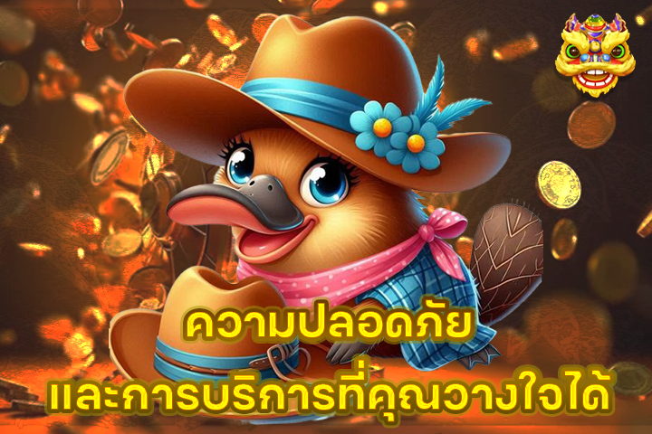 ความปลอดภัยและการบริการที่คุณวางใจได้