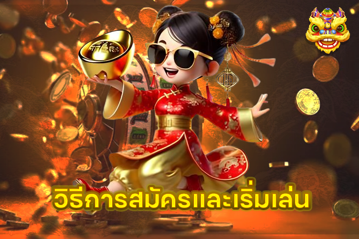 วิธีการสมัครและเริ่มเล่น