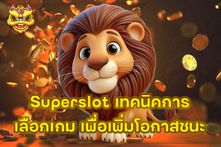 Superslot เทคนิคการเลือกเกม เพื่อเพิ่มโอกาสชนะ