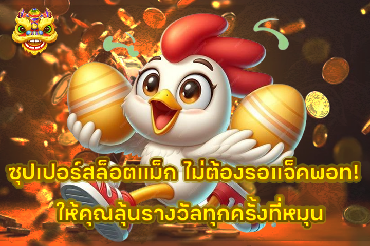 ซุปเปอร์สล็อตแม็ก ไม่ต้องรอแจ็คพอท! ให้คุณลุ้นรางวัลทุกครั้งที่หมุน