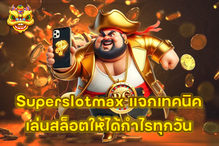 Superslotmax แจกเทคนิคเล่นสล็อตให้ได้กำไรทุกวัน