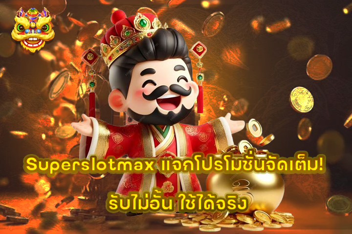 Superslotmax แจกโปรโมชั่นจัดเต็ม! รับไม่อั้น ใช้ได้จริง