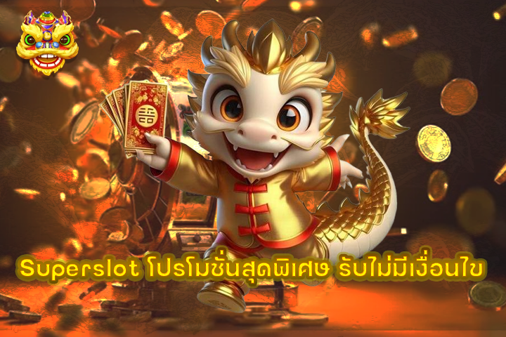 Superslot โปรโมชั่นสุดพิเศษ รับไม่มีเงื่อนไข