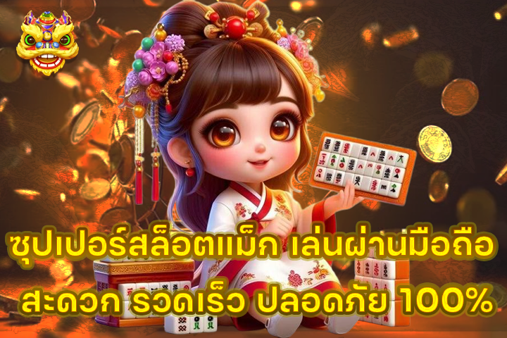 ซุปเปอร์สล็อตแม็ก เล่นผ่านมือถือ สะดวก รวดเร็ว ปลอดภัย 100%