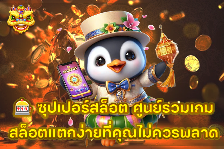 🎰 ซุปเปอร์สล็อต ศูนย์รวมเกมสล็อตแตกง่ายที่คุณไม่ควรพลาด