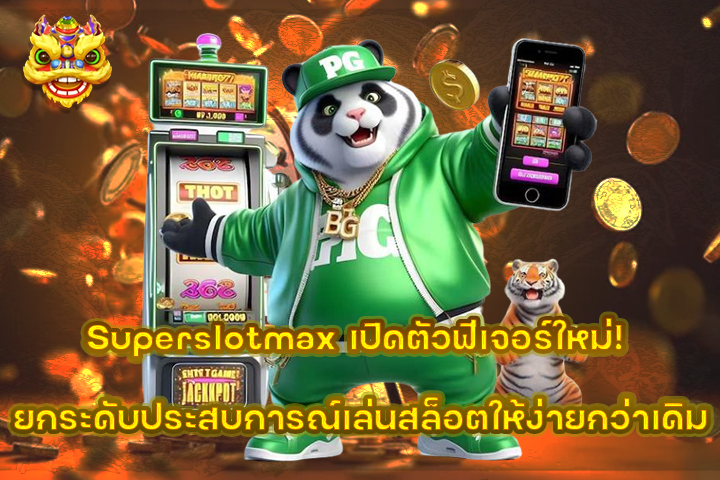 Superslotmax เปิดตัวฟีเจอร์ใหม่! ยกระดับประสบการณ์เล่นสล็อตให้ง่ายกว่าเดิม