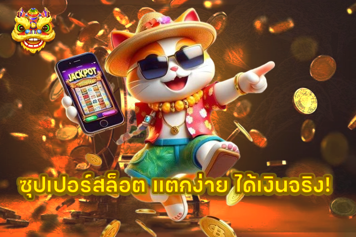 ซุปเปอร์สล็อต แตกง่าย ได้เงินจริง!