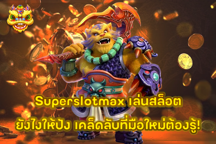 Superslotmax เล่นสล็อตยังไงให้ปัง เคล็ดลับที่มือใหม่ต้องรู้!