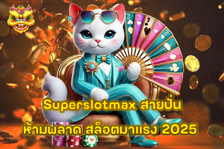 Superslotmax สายปั่นห้ามพลาด สล็อตมาแรง 2025