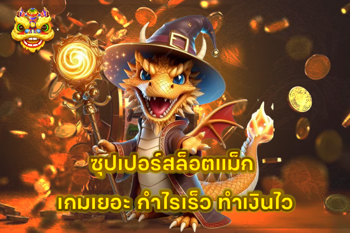 ซุปเปอร์สล็อตแม็ก เกมเยอะ กำไรเร็ว ทำเงินไว