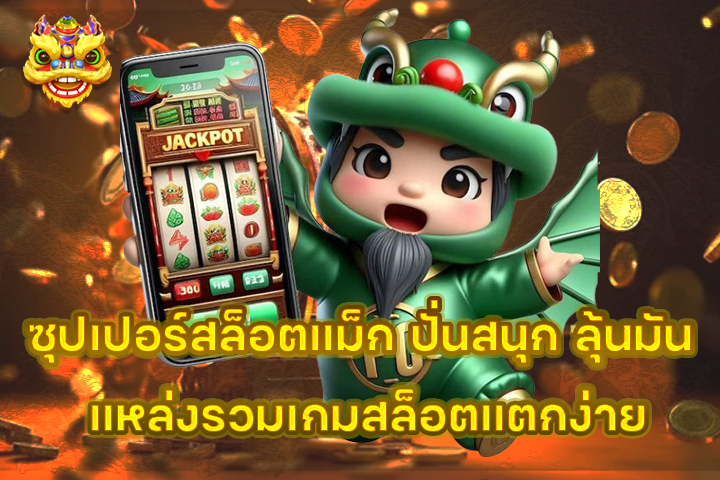 ซุปเปอร์สล็อตแม็ก ปั่นสนุก ลุ้นมัน แหล่งรวมเกมสล็อตแตกง่าย
