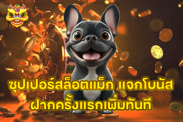 ซุปเปอร์สล็อตแม็ก แจกโบนัสฝากครั้งแรกเพิ่มทันที