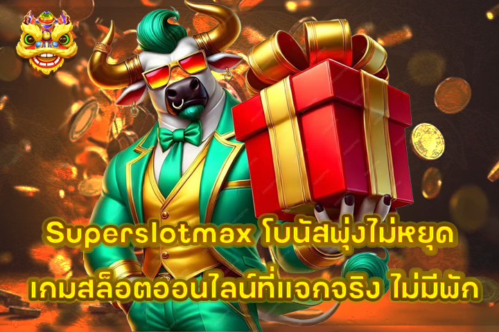 Superslotmax โบนัสพุ่งไม่หยุด เกมสล็อตออนไลน์ที่แจกจริง ไม่มีพัก