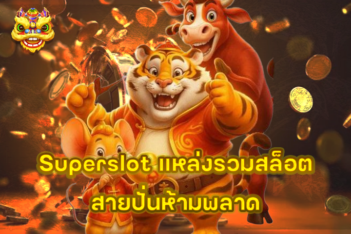 Superslot แหล่งรวมสล็อตสายปั่นห้ามพลาด