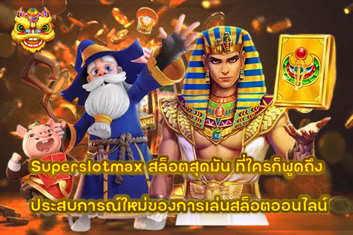 Superslotmax สล็อตสุดมัน ที่ใครก็พูดถึง ประสบการณ์ใหม่ของการเล่นสล็อตออนไลน์
