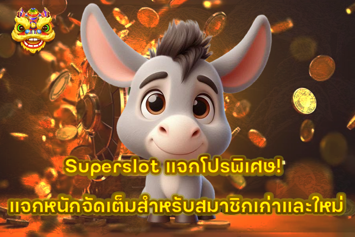 Superslot แจกโปรพิเศษ! แจกหนักจัดเต็มสำหรับสมาชิกเก่าและใหม่