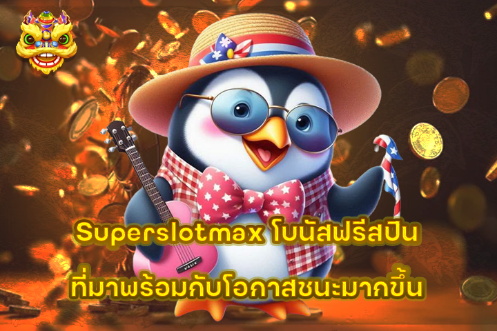 Superslotmax โบนัสฟรีสปินที่มาพร้อมกับโอกาสชนะมากขึ้น
