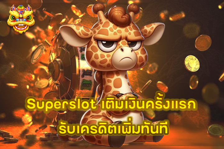 Superslot เติมเงินครั้งแรก รับเครดิตเพิ่มทันที