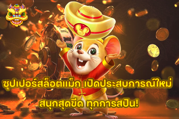 ซุปเปอร์สล็อตแม็ก เปิดประสบการณ์ใหม่ สนุกสุดขีด ทุกการสปิน!