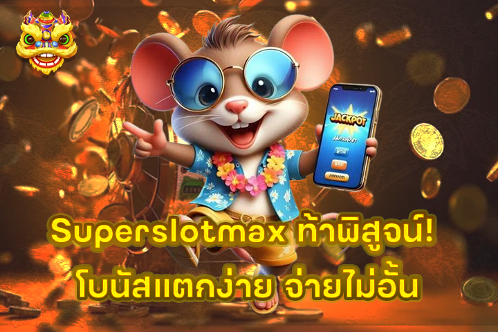 Superslotmax ท้าพิสูจน์! โบนัสแตกง่าย จ่ายไม่อั้น