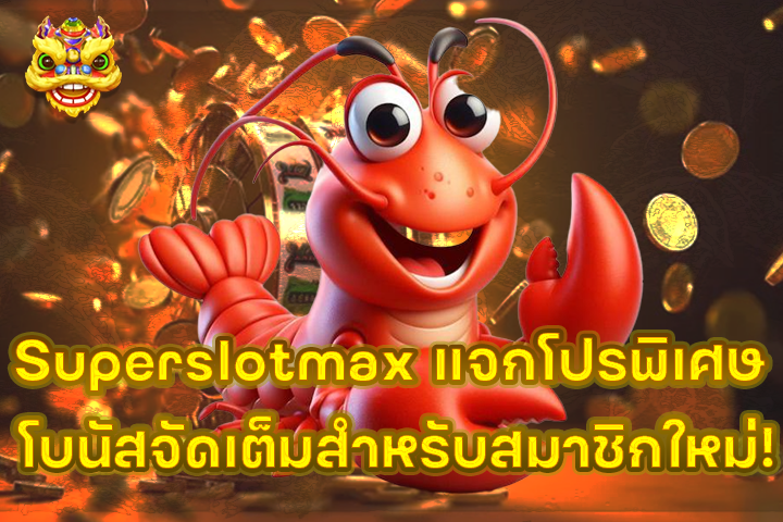 Superslotmax แจกโปรพิเศษ โบนัสจัดเต็มสำหรับสมาชิกใหม่!