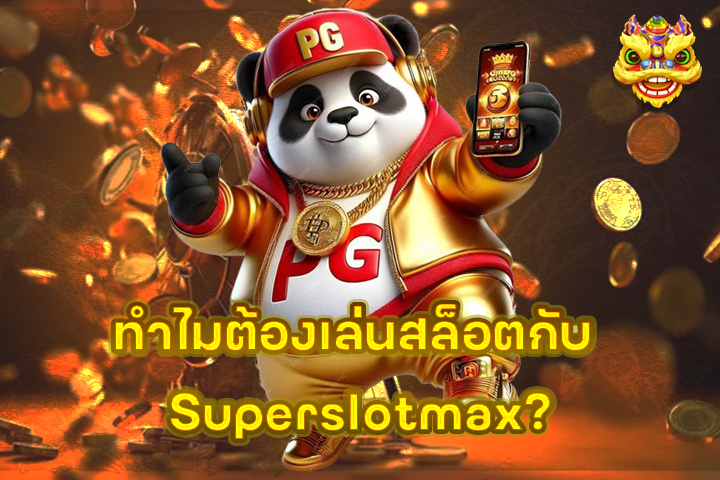ทำไมต้องเล่นสล็อตกับ Superslotmax?
