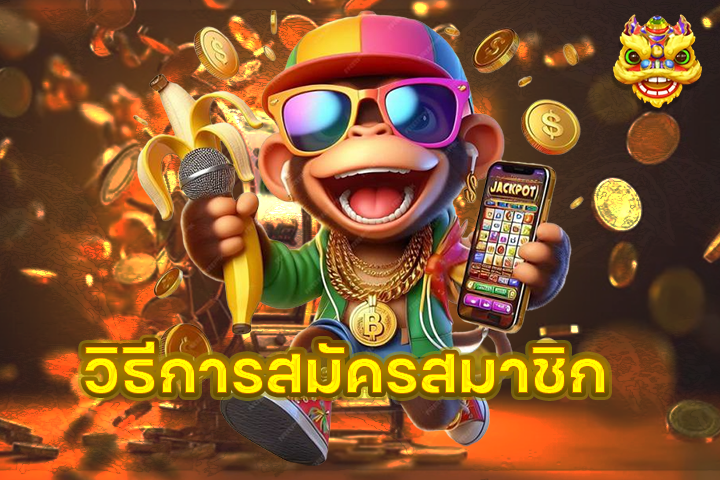 วิธีการสมัครสมาชิก