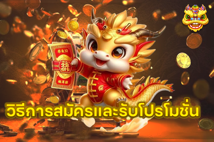 วิธีการสมัครและรับโปรโมชั่น