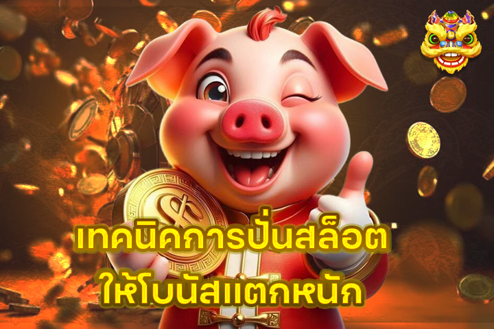 เทคนิคการปั่นสล็อตให้โบนัสแตกหนัก
