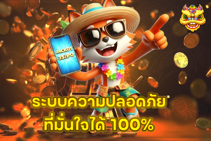 ระบบความปลอดภัยที่มั่นใจได้ 100%