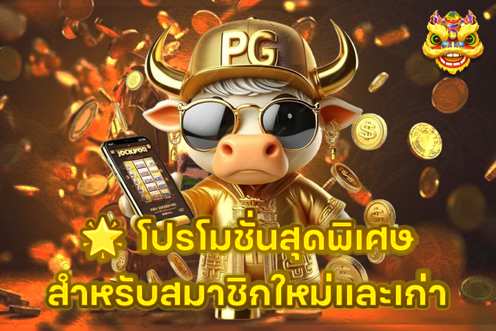 🌟 โปรโมชั่นสุดพิเศษสำหรับสมาชิกใหม่และเก่า