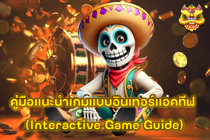 คู่มือแนะนำเกมแบบอินเทอร์แอคทีฟ (Interactive Game Guide)