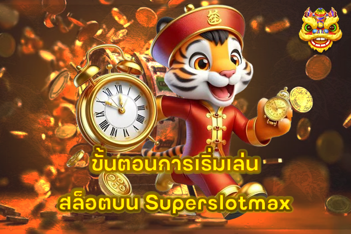 ขั้นตอนการเริ่มเล่นสล็อตบน Superslotmax