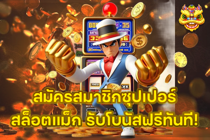 สมัครสมาชิกซุปเปอร์สล็อตแม็ก รับโบนัสฟรีทันที!