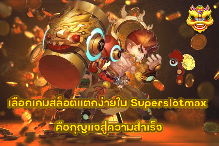 เลือกเกมสล็อตแตกง่ายใน Superslotmax คือกุญแจสู่ความสำเร็จ