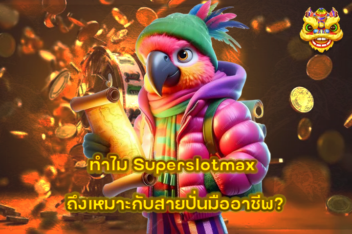 ทำไม Superslotmax ถึงเหมาะกับสายปั่นมืออาชีพ?