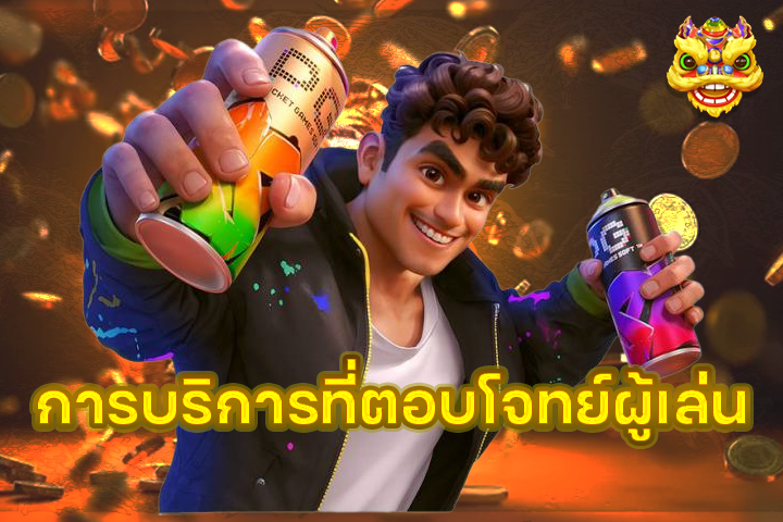 การบริการที่ตอบโจทย์ผู้เล่น