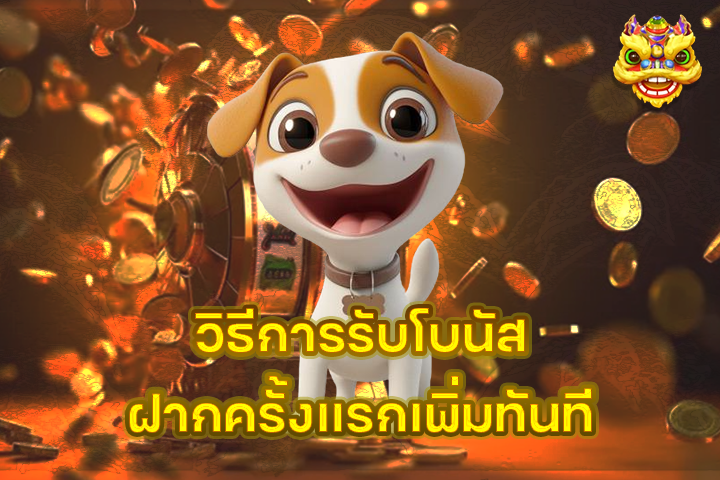 วิธีการรับโบนัสฝากครั้งแรกเพิ่มทันที