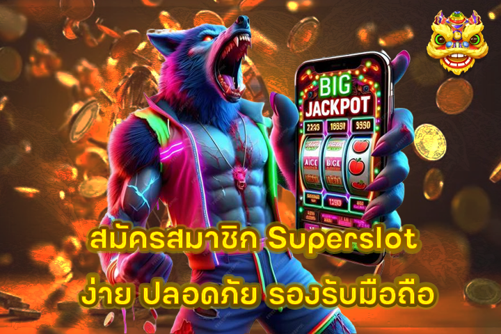 สมัครสมาชิก Superslot ง่าย ปลอดภัย รองรับมือถือ