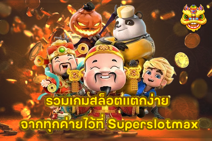 รวมเกมสล็อตแตกง่าย จากทุกค่ายไว้ที่ Superslotmax