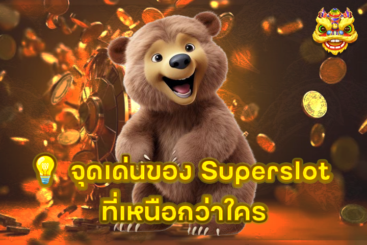 💡 จุดเด่นของ Superslot ที่เหนือกว่าใคร