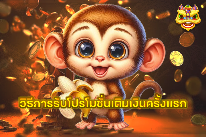 เติมเงินครั้งแรก รับเครดิตเพิ่มทันที คืออะไร?