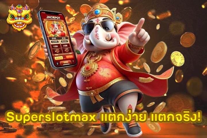 Superslotmax แตกง่าย แตกจริง!