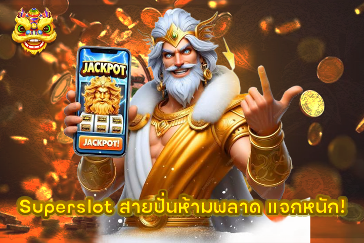 Superslot สายปั่นห้ามพลาด แจกหนัก!