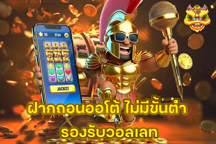 ฝากถอนออโต้ ไม่มีขั้นต่ำ รองรับวอลเลท
