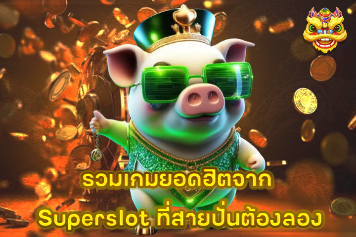 รวมเกมยอดฮิตจาก Superslot ที่สายปั่นต้องลอง