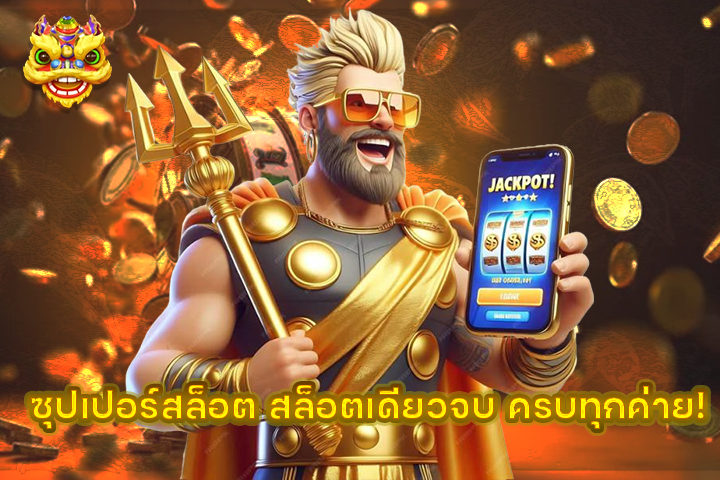 ซุปเปอร์สล็อต สล็อตเดียวจบ ครบทุกค่าย!