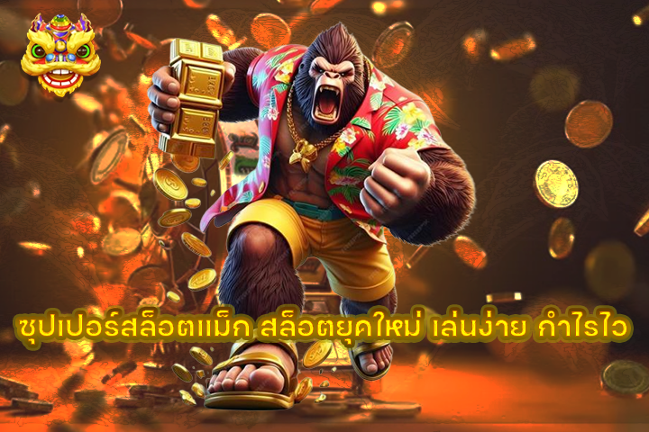 ซุปเปอร์สล็อตแม็ก สล็อตยุคใหม่ เล่นง่าย กำไรไว