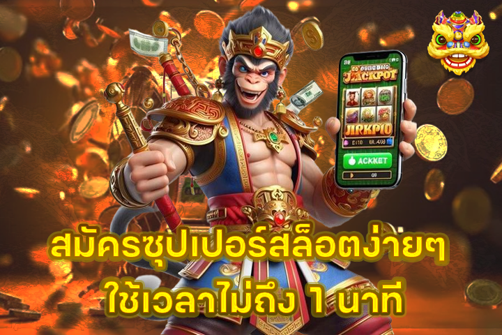 สมัครซุปเปอร์สล็อตง่ายๆ ใช้เวลาไม่ถึง 1 นาที