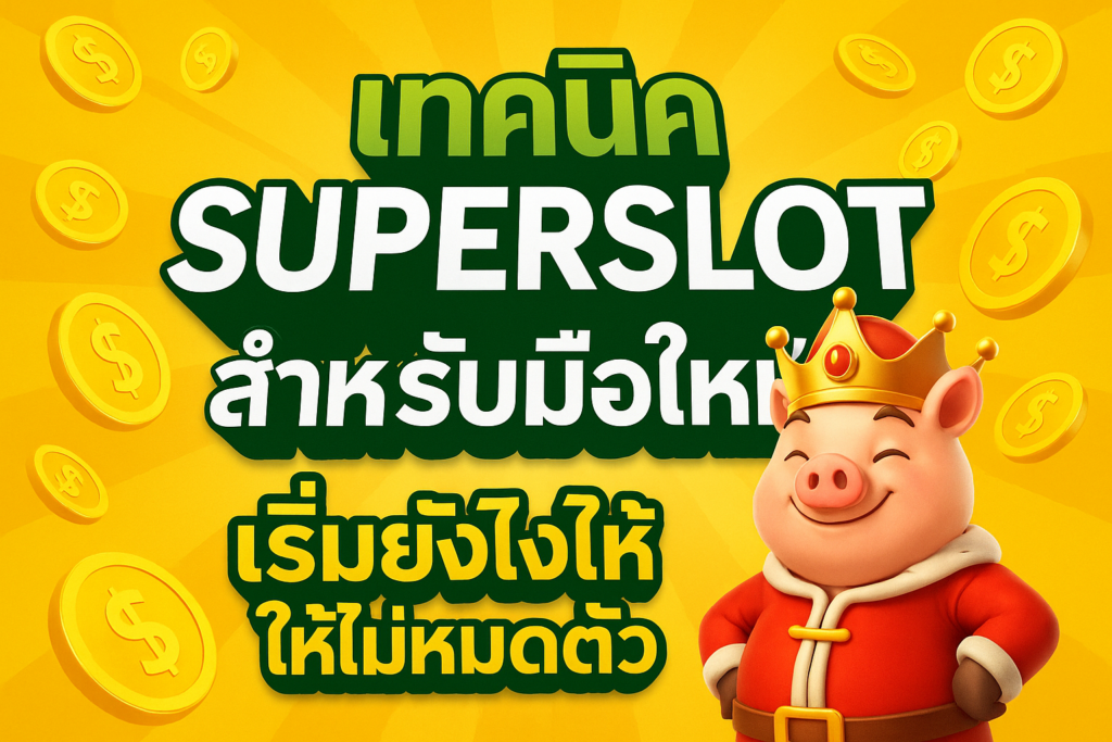 เทคนิค Superslot สำหรับมือใหม่ เริ่มยังไงให้ไม่หมดตัว ฉบับอัปเดตใหม่เดือนสิงหาคม 2025